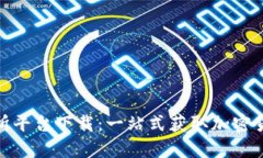 数字币交易所平台下载：一站式获取加密货币交