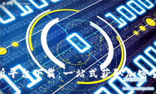 数字币交易所平台下载：一站式获取加密货币交易体验