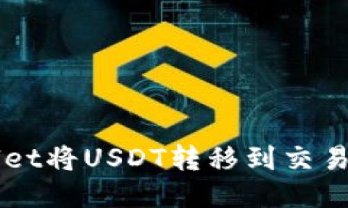 如何从TPWallet将USDT转移到交易所的详细指南