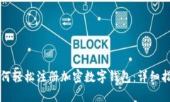 如何轻松注册加密数字钱包：详细指南
