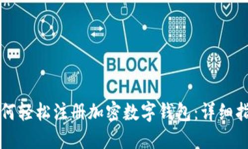 如何轻松注册加密数字钱包：详细指南