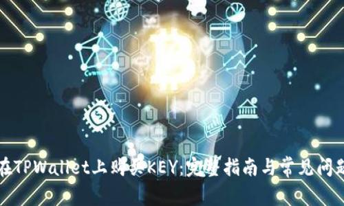 如何在TPWallet上购买KEY：完整指南与常见问题解答