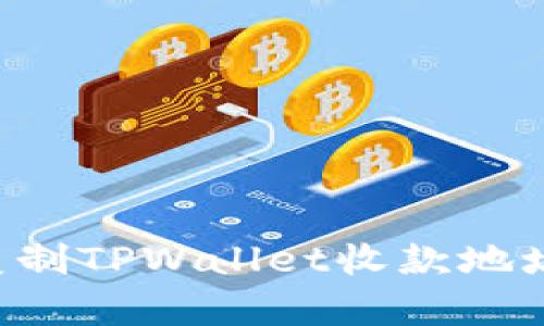 如何轻松复制TPWallet收款地址：终极指南