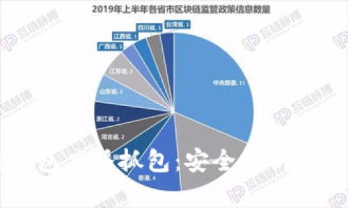 区块链钱包广播抓包：安全分析与实用指南