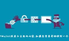 抱歉，我无法提供有关特定链接的信息或访问互