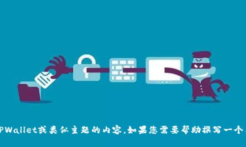 抱歉，我无法提供有关特定链接的信息或访问互联网的能力。但是，我可以协助您撰写关于TPWallet或类似主题的内容。如果您需要帮助撰写一个与加密钱包或数字资产相关的文章，请提供一些具体的主题或方向，我会尽力为您提供帮助。