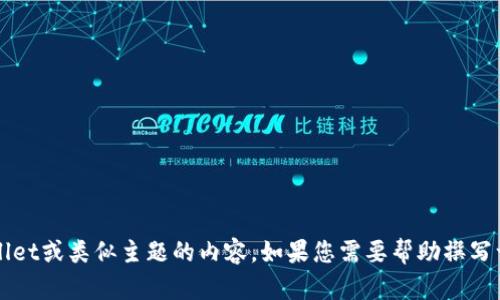 抱歉，我无法提供有关特定链接的信息或访问互联网的能力。但是，我可以协助您撰写关于TPWallet或类似主题的内容。如果您需要帮助撰写一个与加密钱包或数字资产相关的文章，请提供一些具体的主题或方向，我会尽力为您提供帮助。