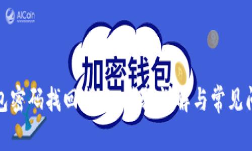 数字钱包密码找回指南：步骤详解与常见问题解答