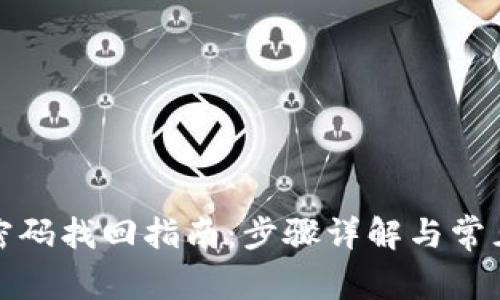 数字钱包密码找回指南：步骤详解与常见问题解答