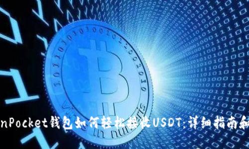 TokenPocket钱包如何轻松接收USDT：详细指南和技巧