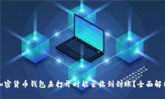 加密货币钱包未打开时能否收到到账？全面解析