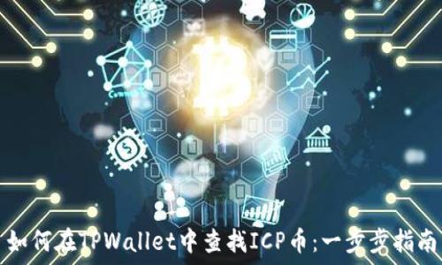   
如何在TPWallet中查找ICP币：一步步指南