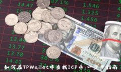   如何在TPWallet中查找ICP币：一步步指南