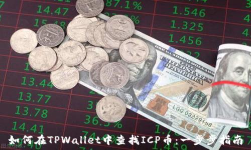   
如何在TPWallet中查找ICP币：一步步指南