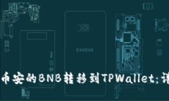如何将币安的BNB转移到TPWallet：详细指南