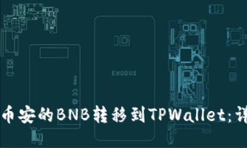 如何将币安的BNB转移到TPWallet：详细指南