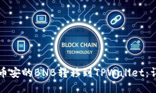 如何将币安的BNB转移到TPWallet：详细指南