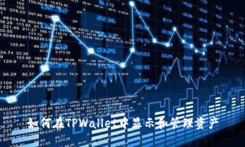 如何在TPWallet中显示和管理资产