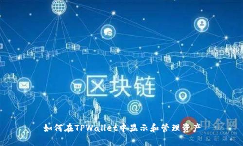 如何在TPWallet中显示和管理资产
