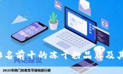 2023年排名前十的冻干粉品牌及其优势解析
