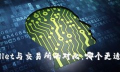 TPWallet与交易所的对比：哪个更适合你？