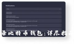 如何安全登录比特币钱包：详尽指南与注意事项