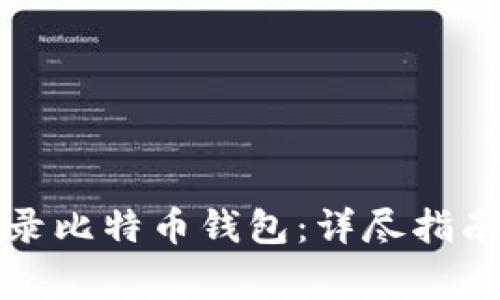 如何安全登录比特币钱包：详尽指南与注意事项