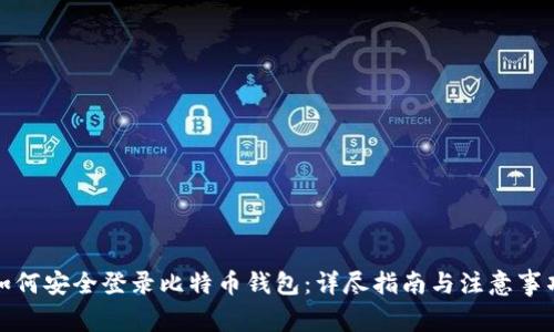 如何安全登录比特币钱包：详尽指南与注意事项