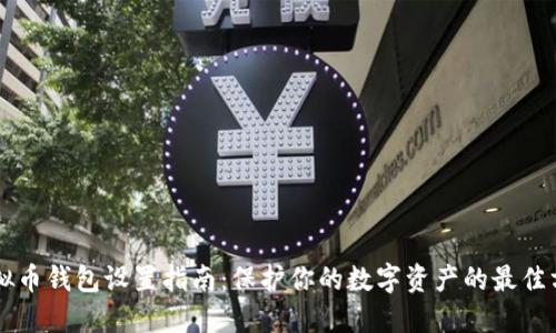 虚拟币钱包设置指南：保护你的数字资产的最佳方法