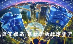 虚拟币钱包设置指南：保护你的数字资产的最佳