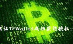     如何让TPWallet成功获得授权：全面指南    如何