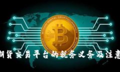 BTC期货交易平台的税务义务及注意事项