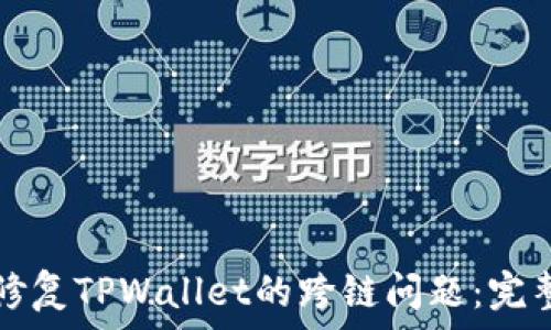 —————————————————

如何修复TPWallet的跨链问题：完整指南