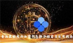 香港最好用的加密钱包软件推荐与使用指南