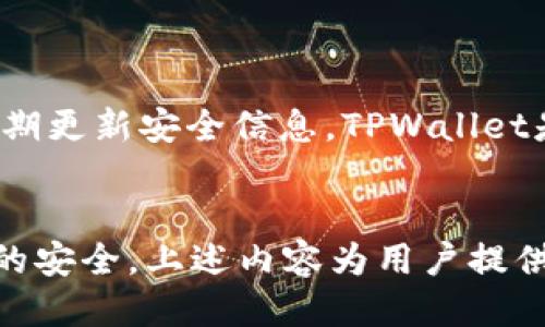   如何通过TPWallet购买FEG代币？ / 

 guanjianci TPWallet, FEG代币, 数字货币, 钱包操作 /guanjianci 

## 内容大纲

1. **什么是TPWallet？**
   - TPWallet的定义和功能
   - TPWallet的优缺点
   - TPWallet的安全性分析

2. **什么是FEG代币？**
   - FEG代币的背景与发展
   - FEG代币的应用场景
   - FEG代币与其他数字货币的比较

3. **如何创建TPWallet账户？**
   - TPWallet的下载及安装
   - 注册过程详解
   - 账户安全设置

4. **购买FEG代币的准备工作**
   - 了解FEG代币的购买途径
   - 准备购买所需的数字货币
   - 选择合适的交易平台

5. **在TPWallet中购买FEG代币的具体步骤**
   - 打开TPWallet界面
   - 选择兑换功能
   - 输入FEG代币的购买信息
   - 确认交易及费用

6. **购买后如何管理FEG代币？**
   - 如何查阅FEG代币资产
   - 如何进行转账和交换
   - 提高安全性的管理技巧

7. **常见问题解答**
   - 解决在使用TPWallet过程中可能遇到的问题

## 详尽内容（大约3500字）

### 什么是TPWallet？

TPWallet的定义和功能

TPWallet是一个多功能的数字货币钱包，支持多种加密货币的存储和交易。它不仅提供安全的资产存储，还具备高效的交换功能，使用户能够方便地管理自己的数字资产。TPWallet具有直观的用户界面，适合各种经验水平的用户使用，包括新手和专业交易员。


TPWallet的优缺点

虽然TPWallet具备很多优点，比如操作简便、安全性高，但也存在一些不足之处。例如，部分用户反映其技术支持服务响应较慢。而且，万一用户丢失了私钥，便无法恢复钱包内的资产，这是所有数字货币钱包通病。


TPWallet的安全性分析

TPWallet采用高级加密技术来保障用户的资产安全。同时，TPWallet允许用户启用双重身份验证，增加了安全性。但是，用户也需要主动采取措施来保护自己的私人信息和秘钥，以防止被黑客攻击。


### 什么是FEG代币？

FEG代币的背景与发展

FEG代币，即“Feed Every Gorilla”的缩写，是一种以去中心化为基础的数字货币。其项目旨在通过社区发展，实现可持续的生态系统。FEG代币在市场上的表现逐年上升，吸引了大量投资者的关注。


FEG代币的应用场景

FEG代币不仅可以用于在其生态系统内进行交易，还可以用于支付各种服务费。通过参与FEG的生态系统，用户能够享受多样化的投资回报和社区反馈，如参与项目投票等。


FEG代币与其他数字货币的比较

与比特币、以太坊等主流数字货币相比，FEG代币在交易费用和交易速度上有一定优势。然而，因其市场规模和发展时间较短，投资风险需权衡。


### 如何创建TPWallet账户？

TPWallet的下载及安装

首先，用户需要登录TPWallet的官方网站，找到适合自己设备的下载链接。下载安装完成后，打开应用程序，开始创建账户。


注册过程详解

在注册页面中，用户需要输入电子邮箱地址及设置安全密码。注册完成后，用户会收到一封确认邮件，激活账户后即可登录。


账户安全设置

登录后，为了保障账户安全，建议用户设置双重身份验证和备份助记词。备份助记词是找回账户的重要措施，务必要妥善保存。


### 购买FEG代币的准备工作

了解FEG代币的购买途径

用户可以通过不同的交易平台购买FEG代币，包括去中心化交易所（DEX）和中心化交易所（CEX）。建议用户在选择交易所时，谨慎比对手续费、用户评价等信息。


准备购买所需的数字货币

在购买FEG代币之前，用户需要先准备好一些以太坊（ETH）或者其他支持的代币，以此作为购买FEG的基础货币。


选择合适的交易平台

根据个人需求选择合适的交易平台，一般建议选择流动性高、用户评价好、支持FEG代币交易的平台，例如Uniswap等去中心化交易所。


### 在TPWallet中购买FEG代币的具体步骤

打开TPWallet界面

用户登录TPWallet后，可以在应用首页看到所有资产。在这里，用户可以通过“兑换”或“购买”选项进入FEG代币购买流程。


选择兑换功能

在兑换页面，用户需要选择想要用作交易的基础货币和购买的目标货币（FEG代币）。确保选择正确并确认交换条件。交易助手会为用户显示实时的兑换汇率。


输入FEG代币的购买信息

在输入购买信息时，用户需要明确填写所需购买的FEG数量，且需注意确认当前的交易费用。系统将自动为用户计算出所需的基础货币数量。


确认交易及费用

在最后确认页面，用户需要仔细检查所有信息，确认无误后再提交交易。付款完成后，用户可以在TPWallet主页查看自己的FEG代币余额。


### 购买后如何管理FEG代币？

如何查阅FEG代币资产

在TPWallet应用的资产管理页面，用户可以轻松查阅自己的所有数字货币资产，包括FEG代币。资产管理页面会显示每种代币的当前余额和相应的市场价值。


如何进行转账和交换

用户可以随时将FEG代币转账至其他地址，或是将其交换为其他数字货币。在进行转账或交换时，需注意网络费用的波动，确保交易的顺利完成。


提高安全性的管理技巧

为了保护自己的数字资产，用户可以定期更换钱包密码，开启所有的安全措施，例如双重验证。同时，应妥善保管好私钥和助记词，定期对账户进行安全检查。


### 常见问题解答

1. 如何找回丢失的TPWallet账户？

用户如果丢失了TPWallet账户，可以通过助记词或私人钥匙找回。如果没有这些信息，那么账户中的资产可能无法恢复，这也是为什么在创建账户时应该妥善保管这些信息。


2. FEG代币的流动性如何？

FEG代币的流动性相较于主流数字货币较低，但随着它在市场上的影响力逐渐上升，其流动性有望逐步提高。用户在购买前应密切关注市场新闻与动态。


3. TPWallet支持哪些货币？

TPWallet支持多种数字货币，包括以太坊（ETH）、比特币（BTC）、USDT等主流币种，同时也支持许多新兴代币，用户可根据自己的需求进行选择。


4. 交易费用是如何计算的？

TPWallet的交易费用会根据不同的网络情况而有所波动，具体费用在用户确认交易前会进行展示，建议用户在交易时关注费用的实时变动。


5. FEG代币被广泛使用吗？

尽管FEG代币在某些新的生态项目中逐渐获得使用，但相较于其他主流代币，它的应用场景仍较为有限。建议用户在投资前做好充分的市场分析。


6. 如何评估TPWallet的安全性？

TPWallet采用了多种安全措施，包括高加密算法、双重身份验证和助记词保护。用户若能保持良好的安全习惯，并定期更新安全信息，TPWallet是一个相对安全的选择。
 

总体来说，通过TPWallet购买FEG代币是一个简单快捷的过程，但在实际操作中，用户仍需保持警惕，确保自身资产的安全。上述内容为用户提供了一系列详细的指导和解答，相信能够帮助用户更好地理解整个购买过程。