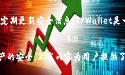   如何通过TPWallet购买FEG代币？ / 

 guanjianci TPWallet, FEG代币, 数字货币, 钱包操作 /guanjianci 

## 内容大纲

1. **什么是TPWallet？**
   - TPWallet的定义和功能
   - TPWallet的优缺点
   - TPWallet的安全性分析

2. **什么是FEG代币？**
   - FEG代币的背景与发展
   - FEG代币的应用场景
   - FEG代币与其他数字货币的比较

3. **如何创建TPWallet账户？**
   - TPWallet的下载及安装
   - 注册过程详解
   - 账户安全设置

4. **购买FEG代币的准备工作**
   - 了解FEG代币的购买途径
   - 准备购买所需的数字货币
   - 选择合适的交易平台

5. **在TPWallet中购买FEG代币的具体步骤**
   - 打开TPWallet界面
   - 选择兑换功能
   - 输入FEG代币的购买信息
   - 确认交易及费用

6. **购买后如何管理FEG代币？**
   - 如何查阅FEG代币资产
   - 如何进行转账和交换
   - 提高安全性的管理技巧

7. **常见问题解答**
   - 解决在使用TPWallet过程中可能遇到的问题

## 详尽内容（大约3500字）

### 什么是TPWallet？

TPWallet的定义和功能

TPWallet是一个多功能的数字货币钱包，支持多种加密货币的存储和交易。它不仅提供安全的资产存储，还具备高效的交换功能，使用户能够方便地管理自己的数字资产。TPWallet具有直观的用户界面，适合各种经验水平的用户使用，包括新手和专业交易员。


TPWallet的优缺点

虽然TPWallet具备很多优点，比如操作简便、安全性高，但也存在一些不足之处。例如，部分用户反映其技术支持服务响应较慢。而且，万一用户丢失了私钥，便无法恢复钱包内的资产，这是所有数字货币钱包通病。


TPWallet的安全性分析

TPWallet采用高级加密技术来保障用户的资产安全。同时，TPWallet允许用户启用双重身份验证，增加了安全性。但是，用户也需要主动采取措施来保护自己的私人信息和秘钥，以防止被黑客攻击。


### 什么是FEG代币？

FEG代币的背景与发展

FEG代币，即“Feed Every Gorilla”的缩写，是一种以去中心化为基础的数字货币。其项目旨在通过社区发展，实现可持续的生态系统。FEG代币在市场上的表现逐年上升，吸引了大量投资者的关注。


FEG代币的应用场景

FEG代币不仅可以用于在其生态系统内进行交易，还可以用于支付各种服务费。通过参与FEG的生态系统，用户能够享受多样化的投资回报和社区反馈，如参与项目投票等。


FEG代币与其他数字货币的比较

与比特币、以太坊等主流数字货币相比，FEG代币在交易费用和交易速度上有一定优势。然而，因其市场规模和发展时间较短，投资风险需权衡。


### 如何创建TPWallet账户？

TPWallet的下载及安装

首先，用户需要登录TPWallet的官方网站，找到适合自己设备的下载链接。下载安装完成后，打开应用程序，开始创建账户。


注册过程详解

在注册页面中，用户需要输入电子邮箱地址及设置安全密码。注册完成后，用户会收到一封确认邮件，激活账户后即可登录。


账户安全设置

登录后，为了保障账户安全，建议用户设置双重身份验证和备份助记词。备份助记词是找回账户的重要措施，务必要妥善保存。


### 购买FEG代币的准备工作

了解FEG代币的购买途径

用户可以通过不同的交易平台购买FEG代币，包括去中心化交易所（DEX）和中心化交易所（CEX）。建议用户在选择交易所时，谨慎比对手续费、用户评价等信息。


准备购买所需的数字货币

在购买FEG代币之前，用户需要先准备好一些以太坊（ETH）或者其他支持的代币，以此作为购买FEG的基础货币。


选择合适的交易平台

根据个人需求选择合适的交易平台，一般建议选择流动性高、用户评价好、支持FEG代币交易的平台，例如Uniswap等去中心化交易所。


### 在TPWallet中购买FEG代币的具体步骤

打开TPWallet界面

用户登录TPWallet后，可以在应用首页看到所有资产。在这里，用户可以通过“兑换”或“购买”选项进入FEG代币购买流程。


选择兑换功能

在兑换页面，用户需要选择想要用作交易的基础货币和购买的目标货币（FEG代币）。确保选择正确并确认交换条件。交易助手会为用户显示实时的兑换汇率。


输入FEG代币的购买信息

在输入购买信息时，用户需要明确填写所需购买的FEG数量，且需注意确认当前的交易费用。系统将自动为用户计算出所需的基础货币数量。


确认交易及费用

在最后确认页面，用户需要仔细检查所有信息，确认无误后再提交交易。付款完成后，用户可以在TPWallet主页查看自己的FEG代币余额。


### 购买后如何管理FEG代币？

如何查阅FEG代币资产

在TPWallet应用的资产管理页面，用户可以轻松查阅自己的所有数字货币资产，包括FEG代币。资产管理页面会显示每种代币的当前余额和相应的市场价值。


如何进行转账和交换

用户可以随时将FEG代币转账至其他地址，或是将其交换为其他数字货币。在进行转账或交换时，需注意网络费用的波动，确保交易的顺利完成。


提高安全性的管理技巧

为了保护自己的数字资产，用户可以定期更换钱包密码，开启所有的安全措施，例如双重验证。同时，应妥善保管好私钥和助记词，定期对账户进行安全检查。


### 常见问题解答

1. 如何找回丢失的TPWallet账户？

用户如果丢失了TPWallet账户，可以通过助记词或私人钥匙找回。如果没有这些信息，那么账户中的资产可能无法恢复，这也是为什么在创建账户时应该妥善保管这些信息。


2. FEG代币的流动性如何？

FEG代币的流动性相较于主流数字货币较低，但随着它在市场上的影响力逐渐上升，其流动性有望逐步提高。用户在购买前应密切关注市场新闻与动态。


3. TPWallet支持哪些货币？

TPWallet支持多种数字货币，包括以太坊（ETH）、比特币（BTC）、USDT等主流币种，同时也支持许多新兴代币，用户可根据自己的需求进行选择。


4. 交易费用是如何计算的？

TPWallet的交易费用会根据不同的网络情况而有所波动，具体费用在用户确认交易前会进行展示，建议用户在交易时关注费用的实时变动。


5. FEG代币被广泛使用吗？

尽管FEG代币在某些新的生态项目中逐渐获得使用，但相较于其他主流代币，它的应用场景仍较为有限。建议用户在投资前做好充分的市场分析。


6. 如何评估TPWallet的安全性？

TPWallet采用了多种安全措施，包括高加密算法、双重身份验证和助记词保护。用户若能保持良好的安全习惯，并定期更新安全信息，TPWallet是一个相对安全的选择。
 

总体来说，通过TPWallet购买FEG代币是一个简单快捷的过程，但在实际操作中，用户仍需保持警惕，确保自身资产的安全。上述内容为用户提供了一系列详细的指导和解答，相信能够帮助用户更好地理解整个购买过程。
