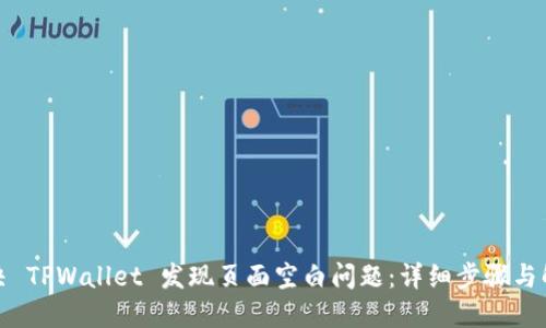 如何解决 TPWallet 发现页面空白问题：详细步骤与解决方案