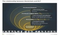 2023年最佳数字钱包推荐：安全性、便捷性与功能