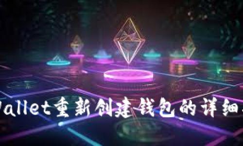 TPWallet重新创建钱包的详细指南