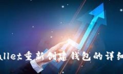 TPWallet重新创建钱包的详细指南