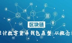 如何设计数字货币钱包原型：从概念到实现