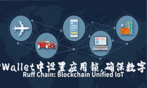 如何在TPWallet中设置应用锁，确保数字资产安全