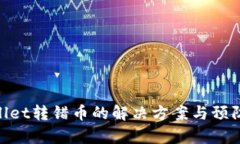 tpwallet转错币的解决方案与预防措施