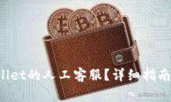  如何找到TPWallet的人工客服？详细指南与常见问