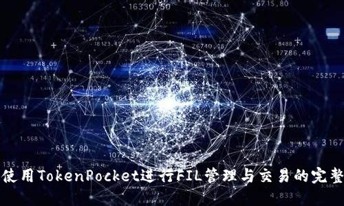 如何使用TokenPocket进行FIL管理与交易的完整指南