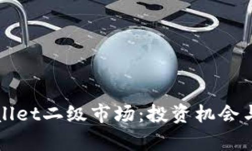 探索TPWallet二级市场：投资机会与风险分析