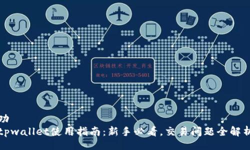 功
tpwallet使用指南：新手必看，交易问题全解析
