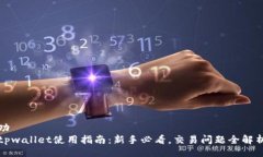 功tpwallet使用指南：新手必看，交易问题全解析