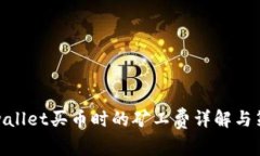 tpwallet买币时的矿工费详解与策略