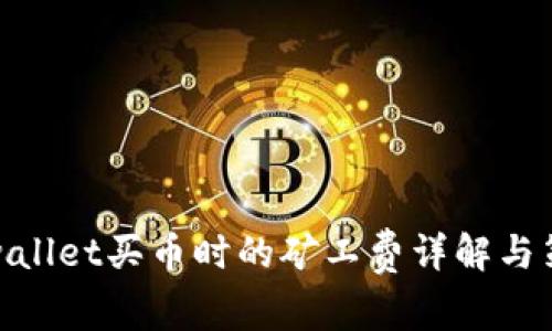 tpwallet买币时的矿工费详解与策略